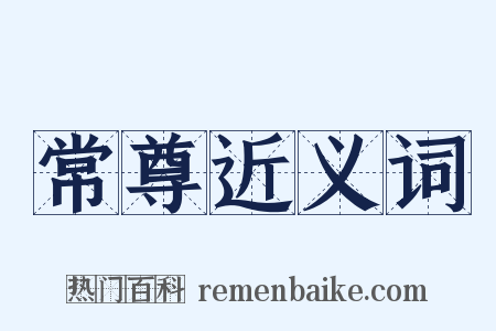 常尊近义词是什么意思的图片